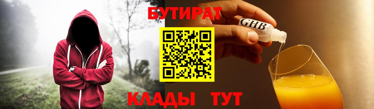 Курск  БУТИРАТ бутандиол  Вход с VPN 